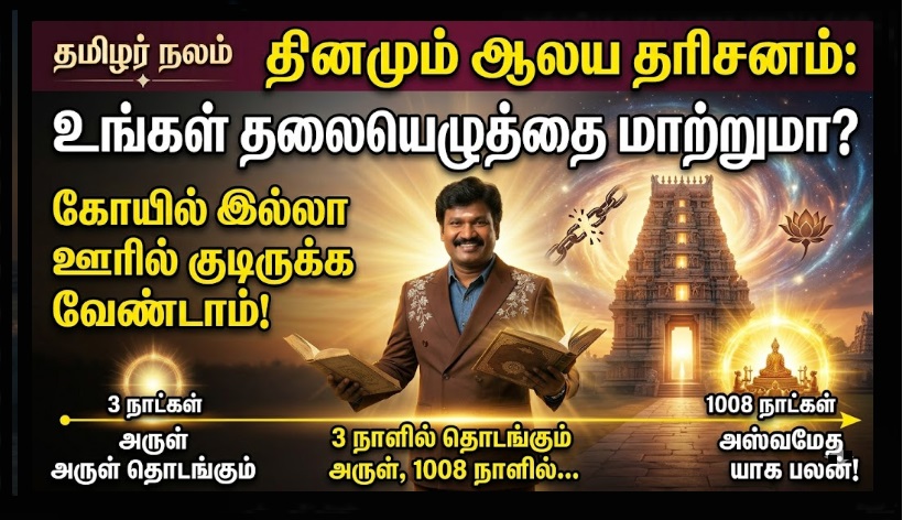 தினமும் கோயிலுக்குச் சென்றால் இத்தனை நன்மைகளா? அஸ்வமேத யாக பலன் தரும் ஆன்மீக அறிவியல்! | Benefits of Visiting Temple Daily: From Health to Ashwamedha Yaga Results