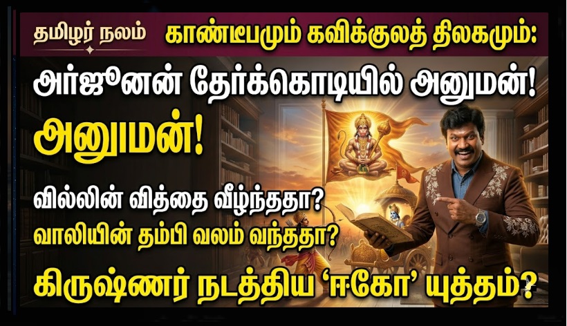 அர்ஜூனன் தேர் கொடியில் அனுமன் இடம் பிடித்த மர்மம்: கர்வம் அழிந்த கதை! | Why is Hanuman on Arjuna's Flag? The Story of the Arrow Bridge and Krishna's Leela