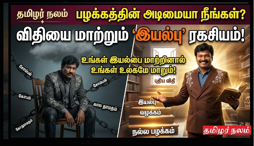 உங்கள் வாழ்க்கையை மாற்றும் 'பழக்கவழக்க' ரகசியம்: அடிமைத்தனத்திலிருந்து விடுபடுவது எப்படி? | The Power of Habit: How to Change Your Nature and Transform Your Life