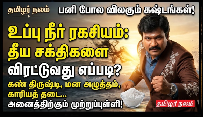 உப்பை வைத்து எதிர்மறை சக்திகளை விரட்டுவது எப்படி? கஷ்டங்களை போக்கும் 'சக்தி வாய்ந்த' உப்பு நீர் பரிகாரம்! | Salt Water Remedy to Remove Negative Energy: Powerful Himalayan Rock Salt Detox