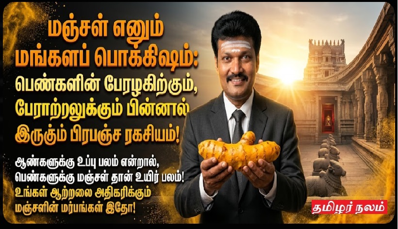 மஞ்சளின் மர்மங்களும் மருத்துவமும்: பெண்கள் ஏன் மஞ்சள் பூச வேண்டும்? ஆகர்ஷண சக்தி ரகசியம்! | Spiritual and Health Benefits of Turmeric: Secrets for Women's Attraction and Protection