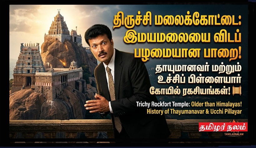 திருச்சி மலைக்கோட்டை: இமயமலையை விடப் பழமையான பாறை! தாயுமானவர் மற்றும் உச்சிப் பிள்ளையார் கோயில் ரகசியங்கள்! | Trichy Rockfort Temple: Older than Himalayas! History of Thayumanavar & Ucchi Pillayar