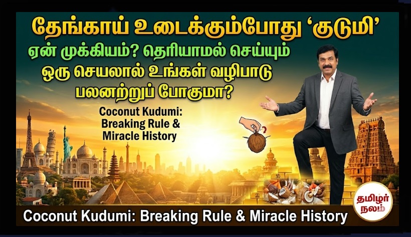 சுவாமிக்கு உடைக்கும் தேங்காயில் குடுமி அவசியமா? இதோ ஆன்மீக அறிவியல் ரகசியம்! | Should You Keep the Coconut Fiber (Kudumi) While Offering to God? Spiritual Facts