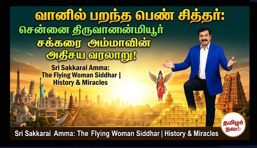 வானில் பறந்த பெண் சித்தர்: சென்னை திருவான்மியூர் சக்கரை அம்மாவின் அதிசய வரலாறு! | Sri Sakkarai Amma: The Flying Woman Siddhar of Chennai | History & Miracles