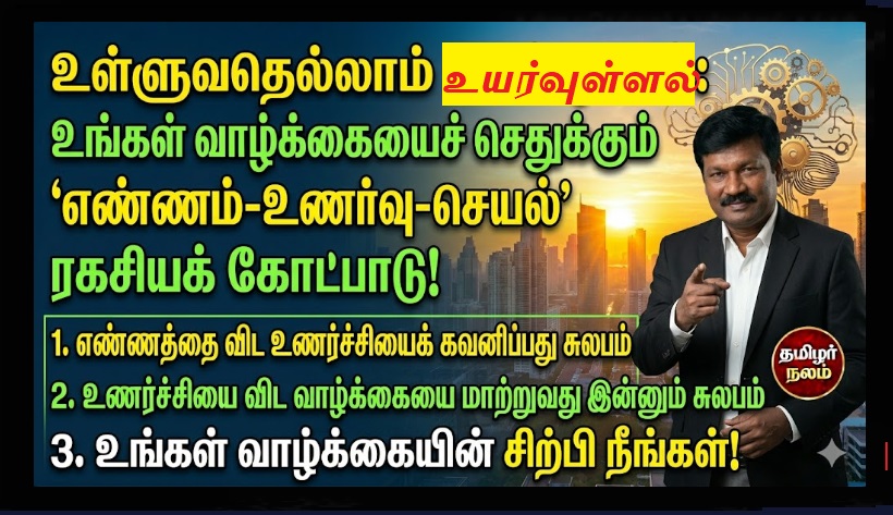 எண்ணம் - உணர்வு - செயல்: உங்கள் வாழ்க்கையை மாற்றும் ரகசிய முக்கோணம்! | Thought-Emotion-Action Cycle: How Your Mindset Shapes Your Reality