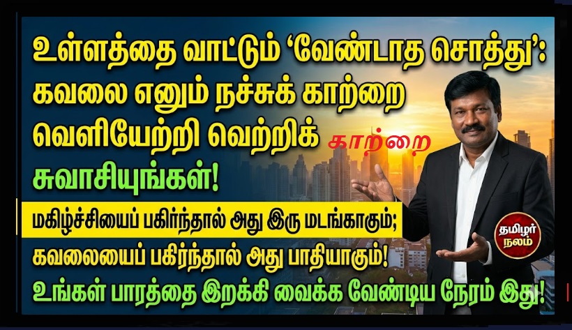 உங்கள் நிம்மதியைத் திருடும் அந்த 'வேண்டாத சொத்து': கவலைகளைக் களைந்து வெற்றி பெறுவது எப்படி? | How to Overcome Worry: The Secret to Mental Peace and Success | Tamilar Nalam
