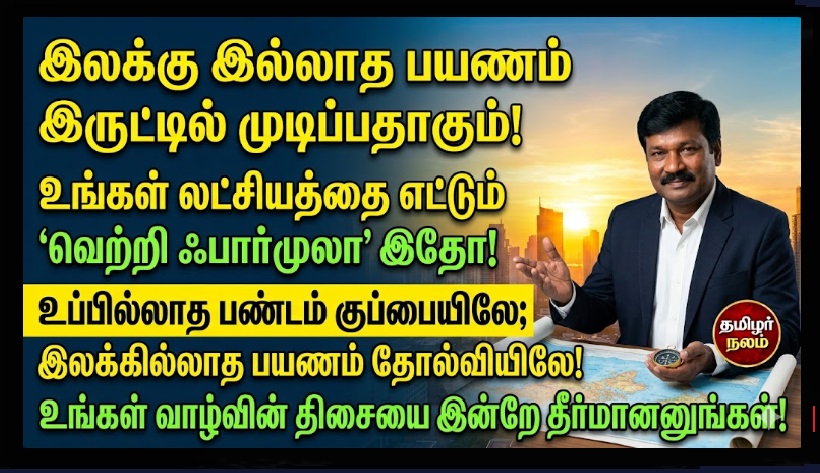 லட்சியத்தை அடைய தடையாக இருப்பது எது? வெற்றியை உறுதி செய்யும் விவேகானந்தர் ரகசியம்! | Why You Fail to Reach Your Goals: The Secret to Success by Swami Vivekananda