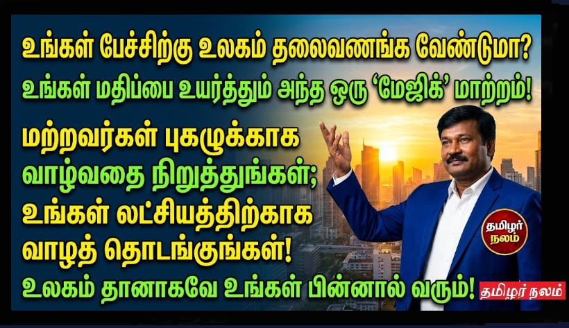 உங்கள் வார்த்தைக்கு உலகம் மதிப்பளிக்க வேண்டுமா? இதோ அந்த ஒரு ரகசியம்! | How to Make People Value Your Words: The Secret Change for Success