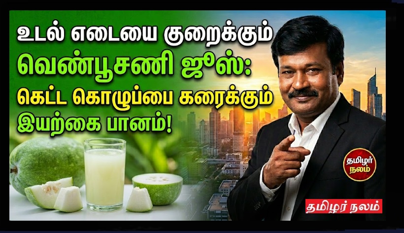 உடல் எடையை குறைக்கும் வெண்பூசணி ஜூஸ்: கெட்ட கொழுப்பை கரைக்கும் இயற்கை பானம்! | Ash Gourd Juice Benefits: Ultimate Detox Drink for Weight Loss and Belly Fat