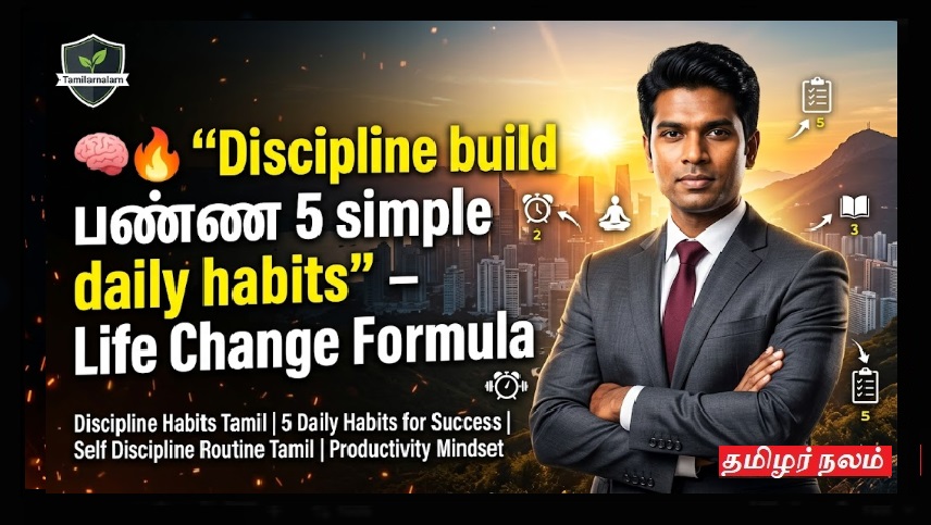 ⚡🧠 “Discipline build பண்ண 5 simple daily habits” – Life Change Formula | ⚡🧠 “5 simple daily habits to build discipline” – Life Change Formula