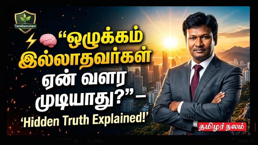 ⚡🧠 “Discipline இல்லாதவர்கள் ஏன் வளர முடியாது?” – Hidden Truth Explained! | ⚡🧠 “Why Can’t People Without Discipline Grow?” – Hidden Truth Explained!