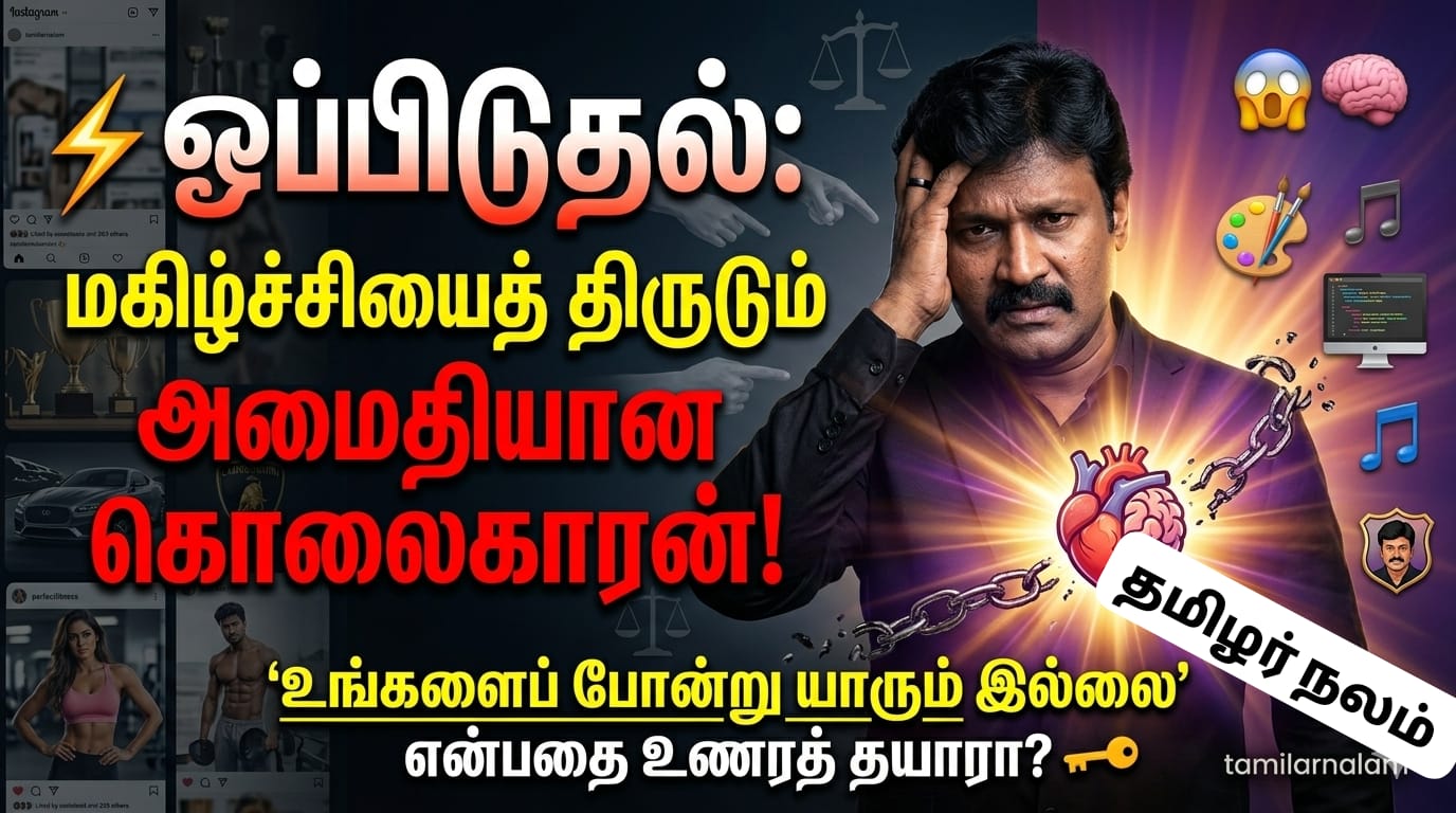 ஒப்பிடுதல் எனும் விஷம்: உங்கள் மகிழ்ச்சியைத் திருடும் தாழ்வு மனப்பான்மையிலிருந்து விடுபடுவது எப்படி? | Stop Comparing Yourself to Others: Overcome Inferiority Complex | Tamil Motivation