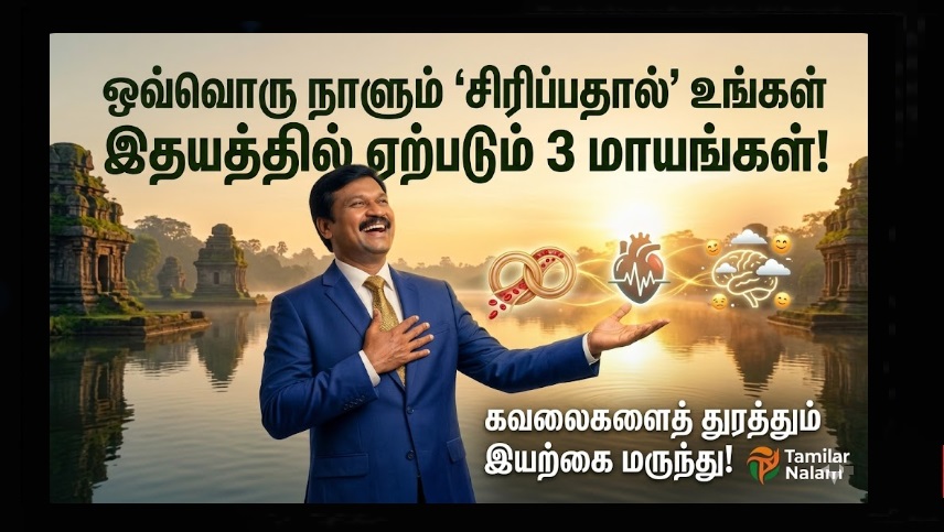 ஒவ்வொரு நாளும் 'சிரிப்பதால்' உங்கள் இதயத்தில் ஏற்படும் 3 மாயங்கள் - கவலைகளைத் துரத்தும் இயற்கை மருந்து! | 3 Miracles of Laughter on Your Heart | Natural Medicine for Stress | Tamil Health Tips