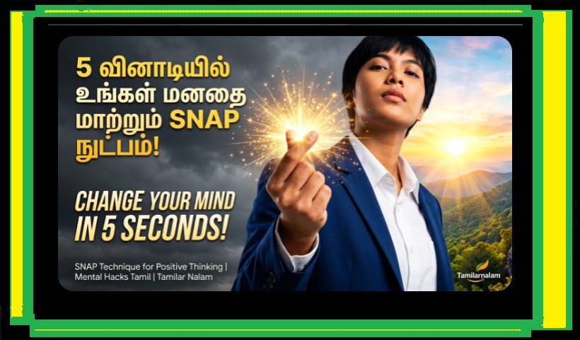 5 நொடிகளில் மனதை மாற்றும் SNAP நுட்பம்! எதிர்மறை எண்ணங்களை விரட்ட எளிய வழி! | Change Your Mind in 5 Seconds | SNAP Technique for Positive Thinking | Mental Hacks Tamil | Tamilarnalam