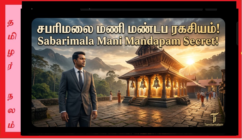 சபரிமலை ‘மணி மண்டபம்’ ரகசியம் – அந்த மணிகண்டனின் மெய்ஞான உறக்கம் சொல்லும் பாடம் என்ன? | Sabarimala Mani Mandapam Secret Tamil | Manikandan Meditation Meaning | Ayyappa Spiritual Sleep Mystery Explained