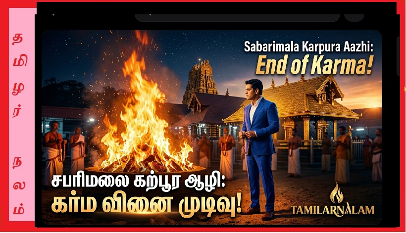 சபரிமலை ‘கற்பூர ஆழி’ – அந்தப் பெரும் நெருப்பு சொல்லும் கர்ம வினைகளின் முடிவு! | Sabarimala Karpura Aazhi Meaning Tamil | Camphor Fire Ritual Ayyappa Temple | Karma Burning Spiritual Secret Explained