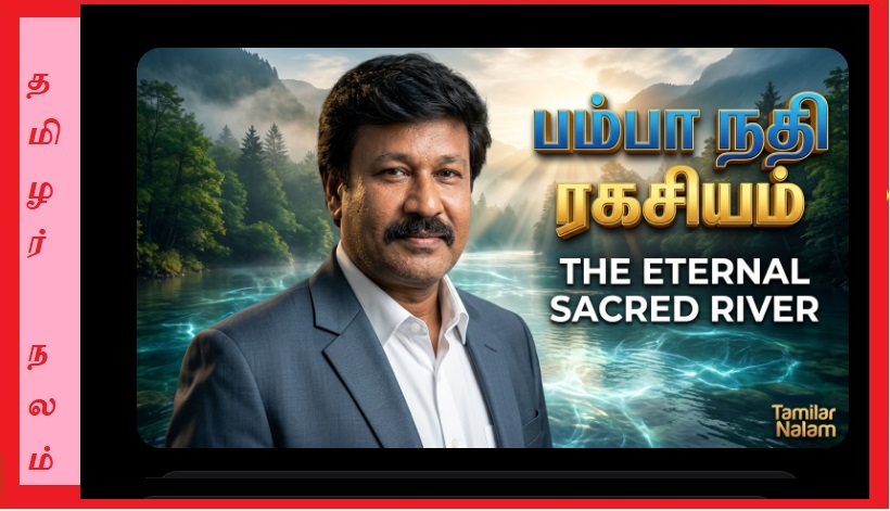 பம்பா நதி தண்ணீர் எப்போதும் புனிதமாக இருப்பது எப்படி? – அந்த நீருக்குள் ஒளிந்துள்ள இயற்கை + ஆன்மிக ரகசியம்! | Pamba River Sacred Water Meaning Tamil | Why Pamba River is Holy Sabarimala | Spiritual & Nature Secret Explained