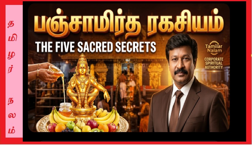 ஐயப்பனுக்கு ஏன் ‘பஞ்சாமிர்த அபிஷேகம்’ செய்யப்படுகிறது? – அந்த ஐந்தின் சங்கமத்தில் ஒளிந்துள்ள ஆரோக்கிய ரகசியம்! | Ayyappa Panjamirtha Abhishekam Meaning Tamil | Sabarimala Panchamirtham Ritual Health Benefits Spiritual Secret