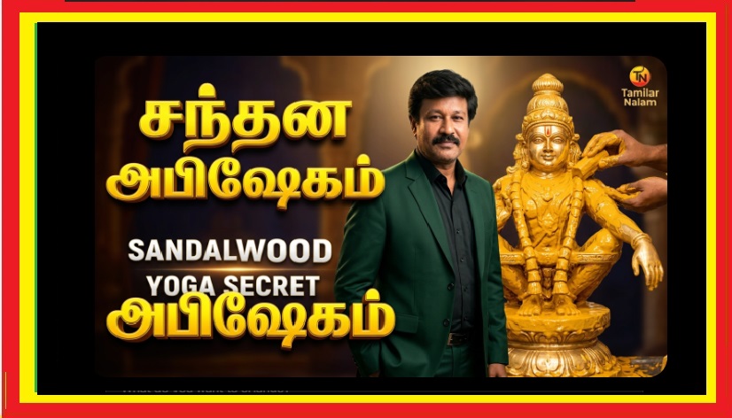 ஐயப்பனுக்கு ஏன் ‘சந்தன அபிஷேகம்’ செய்யப்படுகிறது? – அந்தக் குளிர்ச்சியின் பின்னணியில் உள்ள யோக ரகசியம்! | Ayyappa Sandhana Abhishekam Meaning Tamil | Sabarimala Sandal Ritual Yoga Secret | Spiritual Cooling Explained