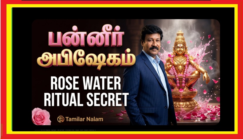 ஐயப்பனுக்கு ஏன் ‘பன்னீர் அபிஷேகம்’ செய்யப்படுகிறது? – அந்த நறுமணத்திற்கும் உங்கள் ஆத்மாவிற்கும் உள்ள ரகசியத் தொடர்பு! | Ayyappa Panneer Abhishekam Tamil | Sabarimala Fragrance Ritual Meaning | Spiritual Significance Explained