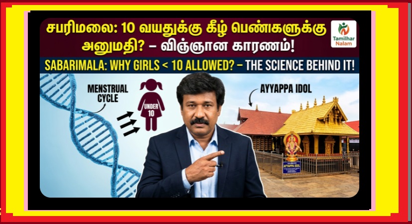 சபரிமலையில் ஏன் ‘பெண்குழந்தைகள்’ அனுமதிக்கப்படுகிறார்கள்? – அந்த 10 வயது கட்டுப்பாட்டின் பின்னணியில் உள்ள அறிவியல்! | Sabarimala Women Entry Age Rule Tamil | Why Girls Allowed Below 10 in Ayyappa Temple | Scientific Explanation