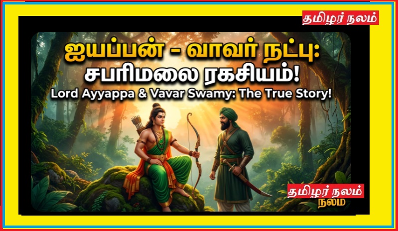 சபரிமலைக் காட்டில் ஒலிக்கும் அந்த ‘வாவர்’ ரகசியம் – ஐயப்பனுக்கும் அந்த முஸ்லிம் வீரருக்கும் உள்ள நட்பு என்ன? | Ayyappa Vavar Story Tamil | Sabarimala Vavar Swamy History | Hindu Muslim Friendship Legend Kerala