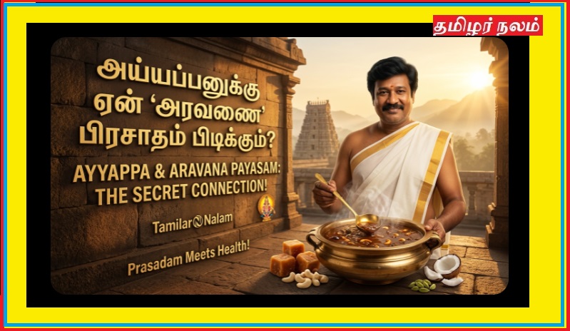 ஐயப்பனுக்கு ஏன் ‘அரவணை’ பிரசாதம் பிடிக்கும்? – அந்தப் பாயசத்திற்கும் ஆரோக்கியத்திற்கும் உள்ள ரகசியத் தொடர்பு! | Ayyappa Aravana Payasam Meaning Tamil | Sabarimala Aravana Prasadam Secret | Health Benefits Explained