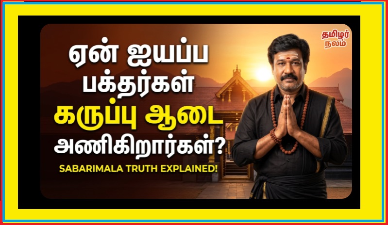 ஐயப்பன் ஏன் கருப்பு உடை அணிவிக்கிறார்? அதின் ரகசியம்! (சபரிமலை ஆன்மிக உண்மை விளக்கம்) | Ayyappa Black Dress Meaning Tamil | Why Ayyappa Devotees Wear Black | Sabarimala Dress Code Explained