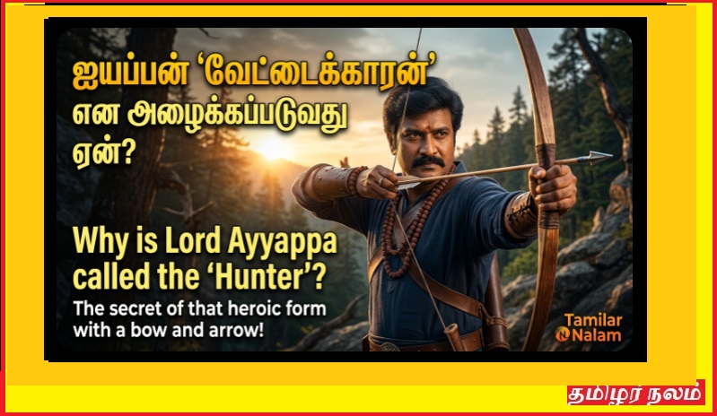 ஐயப்பனை ஏன் ‘வேட்டைக்காரன்’ என்று அழைக்கிறோம்? – வில்லும் அம்பும் ஏந்திய அந்த வீரத் திருக்கோலத்தின் ரகசியம்! | Ayyappa Vettakaran Meaning Tamil | Why Ayyappa Called Hunter God | Sabarimala Legend Explained
