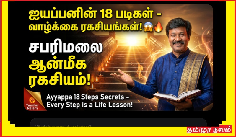 ஐயப்பன் 18 படிகள் – ஒவ்வொரு படியும் ஒரு வாழ்க்கை ரகசியம்! (சபரிமலை ஆன்மிக ரகசியம் முழு விளக்கம்) | Ayyappa 18 Steps Meaning Tamil | Sabarimala Pathinettam Padi Secrets | Spiritual Life Lessons