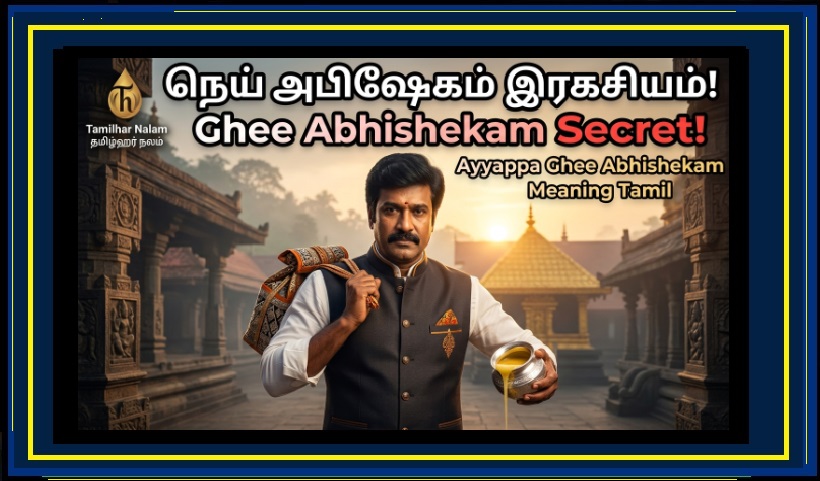 ஐயப்பனுக்கு ஏன் ‘நெய் அபிஷேகம்’ செய்யப்படுகிறது? – ஆத்மாவுக்கும் பசு நெய்க்கும் உள்ள அந்த ரகசியத் தொடர்பு! | Ayyappa Ghee Abhishekam Meaning Tamil | Nei Abhishekam Secret | Sabarimala Spiritual Significance