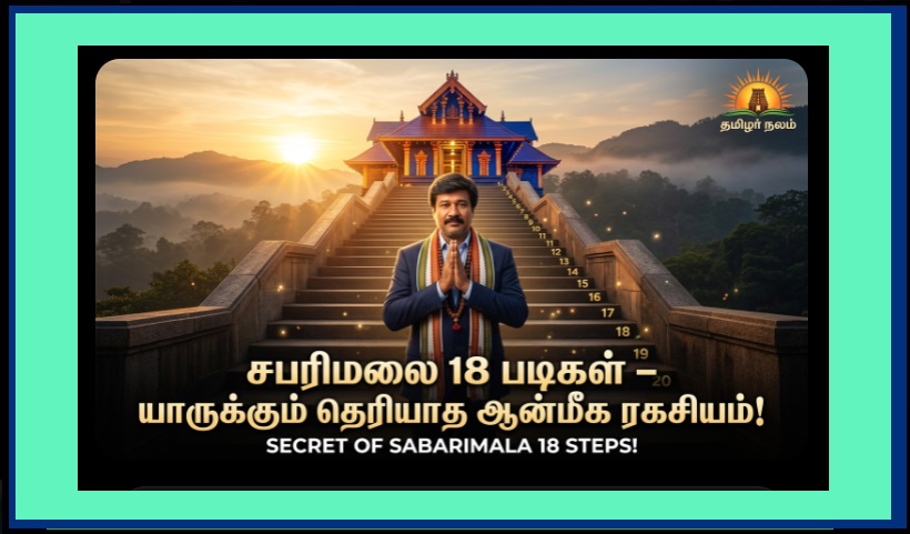சபரிமலை 18 படிகளின் முழு ரகசியம் – யாரும் சொல்லாத ஆன்மிக அர்த்தம்! | Sabarimala 18 Steps Meaning Tamil | Ayyappa Pathinettam Padi Secret | Spiritual Meaning Explained