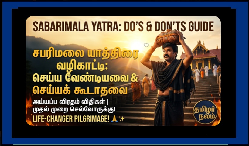 கன்னிச் சாமிகள் கவனத்திற்கு: சபரிமலை யாத்திரையில் நீங்கள் செய்ய வேண்டியதும், செய்யக் கூடாததும்! | Sabarimala Yatra Guide Tamil | Ayyappa Vratham Rules Tamil | Do’s & Don’ts Sabarimala