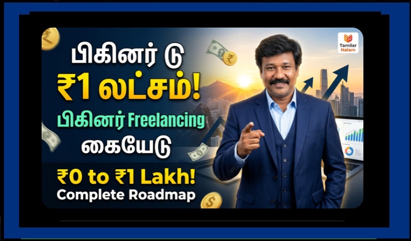 சுயதொழில் தொடங்குவோருக்கான வழிகாட்டி – 0 முதல் ₹1 லட்சம் வரை! (முழுமையான செயல் திட்டம்) | A Guide for Aspiring Entrepreneurs – From ₹0 to ₹1 Lakh! (A Complete Action Plan)