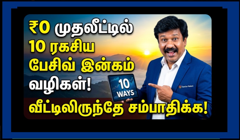 Zero Investment ல Passive Income உருவாக்க 10 வழிகள்! – பணம் இல்லாமலே பணம் சம்பாதிக்கும் ரகசியம் | Zero Investment Passive Income Tamil | Earn Money Online Free | Passive Income Ideas Tamil 2026