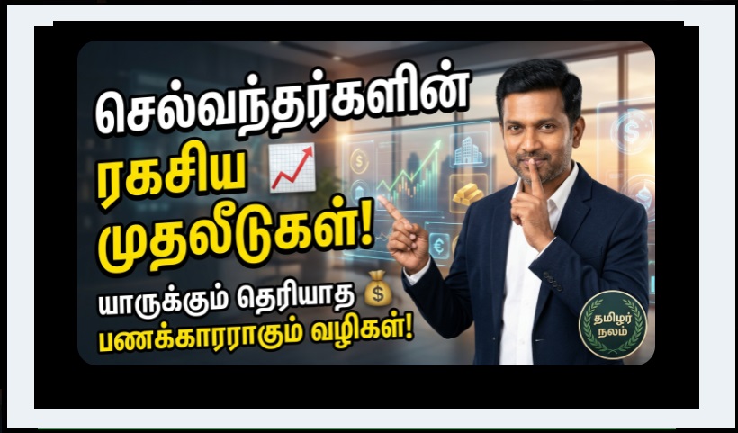 Rich People Secret Investments – யாரும் சொல்லாத வழிகள்! பணம் பெருகும் மறைந்த பாதைகள் | Secret Investments Tamil | Rich People Investment Ideas | Wealth Building Secrets Tamil | Smart Investing Tips