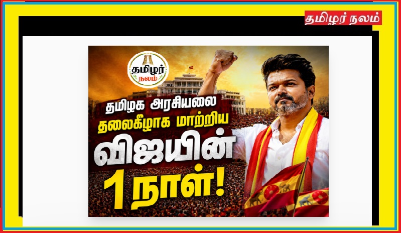 🔥 “விஜயின் ஒரு பேச்சு… இணையத்தில் வெடித்த மக்கள் ஆதரவு!” | One Speech from Vijay… Massive Public Support Explodes Online!