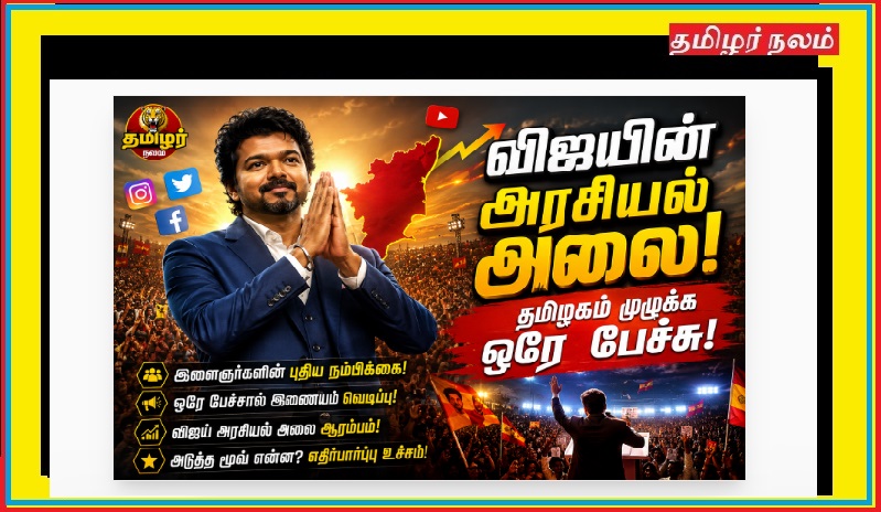 விஜயின் அரசியல் அலை! இளைஞர்களின் புதிய நம்பிக்கையாக மாறிய தளபதி? | Vijay's Political Wave! Has 'Thalapathy' Emerged as the New Hope for the Youth?