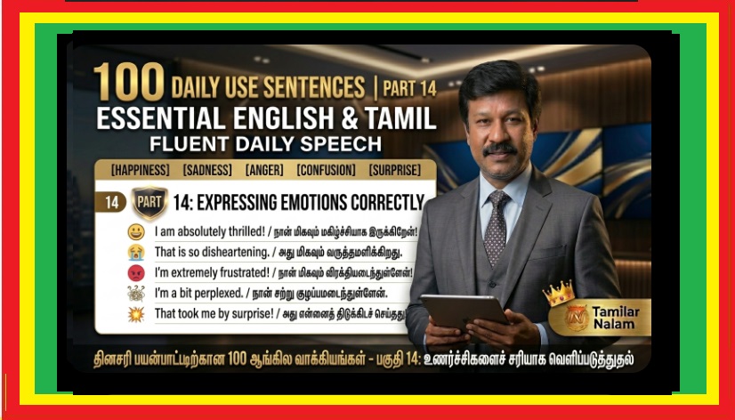 English பேசும்போது உணர்ச்சிகளை சரியாக வெளிப்படுத்த தெரியுமா? (Part 14) | Do you know how to express emotions correctly when speaking English? (Part 14)