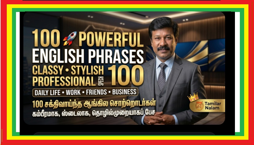English பேசும்போது எல்லோரும் Impress ஆக வேண்டுமா? இந்த 100 Phrases போதும்! | Do you want to impress everyone when speaking English? These 100 phrases are all you need!