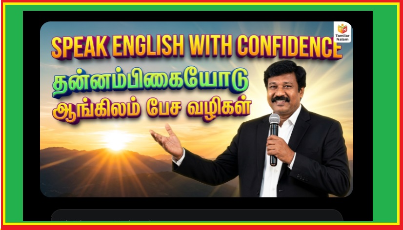 🎯 Speak English with Confidence: பொது இடங்களில் தயக்கமின்றிப் பேச சில வழிகள் (Part 3) | 🎯 Speak English with Confidence: Ways to Speak Without Hesitation in Public Places (Part 3)
