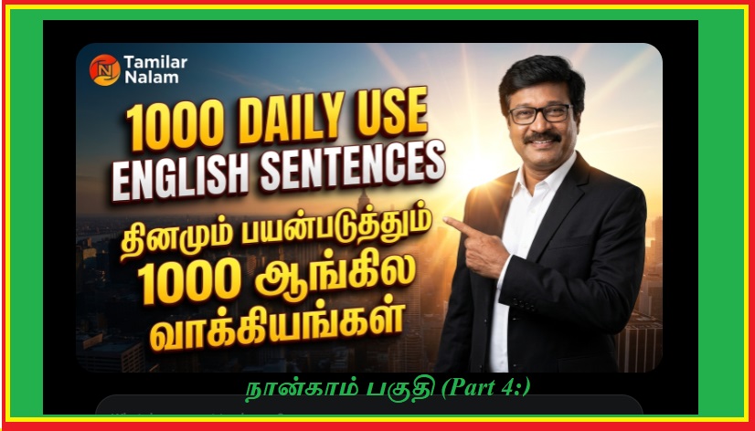 1000 அன்றாட ஆங்கில வாக்கியங்களின் பிரம்மாண்டமான மெகா தொகுப்பின் **நான்காம் பகுதி | **Part Four** of the Massive Mega Collection of 1000 Everyday English Sentences