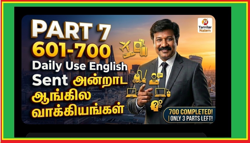 1000 அன்றாட ஆங்கில வாக்கியங்களின் பிரம்மாண்டமான மெகா தொகுப்பின் **ஏழாம் பகுதி (Part 7: Sentences 601-700)** | **Part Seven (Part 7: Sentences 601–700)** of the Massive Mega Collection of 1,000 Everyday English Sentences