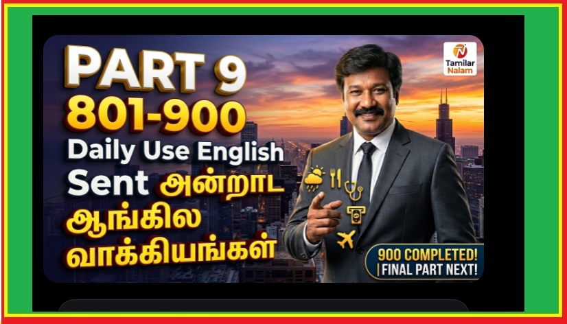 1000 அன்றாட ஆங்கில வாக்கியங்களின் பிரம்மாண்டமான மெகா தொகுப்பின் **ஒன்பதாம் பகுதி (Part 9: Sentences 801-900)** | Part 9 (Sentences 801–900) of the Massive Mega Collection of 1,000 Everyday English Sentences