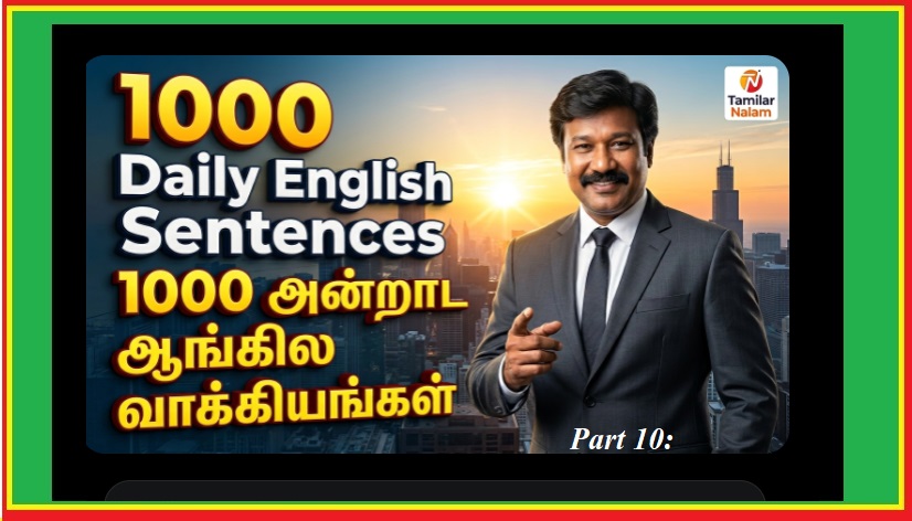 1000 அன்றாட ஆங்கில வாக்கியங்களின் பிரம்மாண்டமான மெகா தொகுப்பின் **இறுதிப் பகுதி (Part 10: Sentences 901-1000)** | The **Final Part (Part 10: Sentences 901-1000)** of the Massive Mega Collection of 1000 Everyday English Sentences