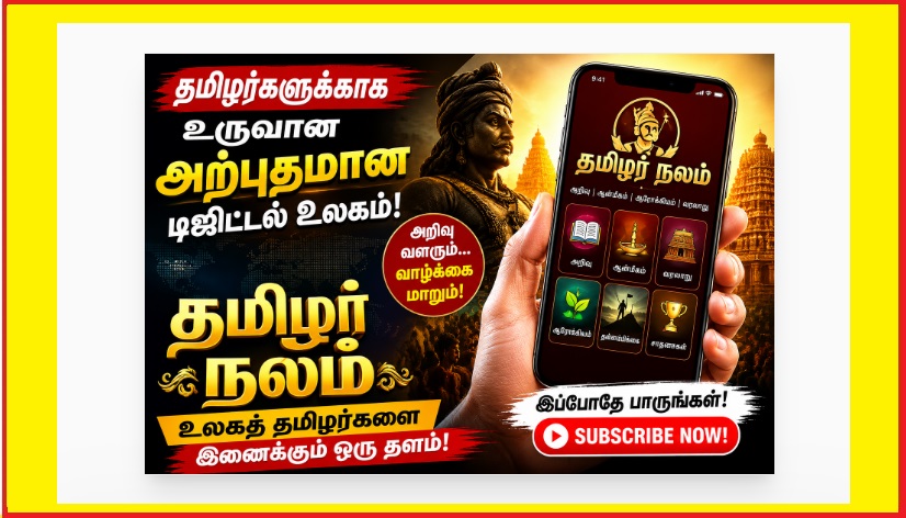தமிழர் நலம் | உலகத் தமிழர்களை இணைக்கும் டிஜிட்டல் உலகம் 🌍🔥 | Tamilar Nalam | A digital world connecting Tamils ​​across the globe 🌍🔥