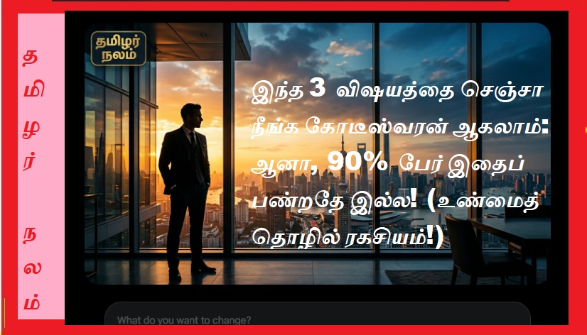 இந்த 3 விஷயத்தை செஞ்சா நீங்க கோடீஸ்வரன் ஆகலாம்: ஆனா, 90% பேர் இதைப் பண்றதே இல்ல! (உண்மைத் தொழில் ரகசியம்!) | Do these 3 things and you could become a millionaire—yet 90% of people never do them! (A true business secret!)