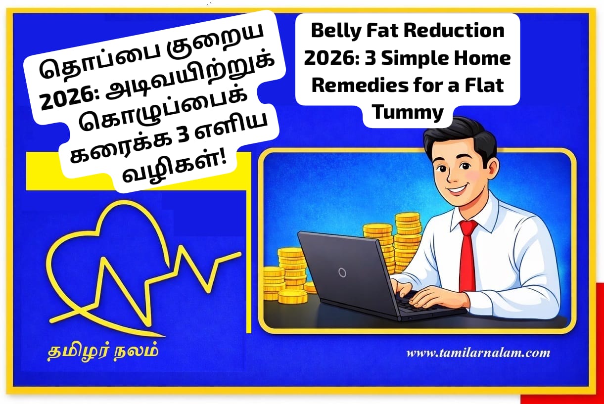 தொப்பை குறைய 2026: அடிவயிற்றுக் கொழுப்பைக் கரைக்க 3 எளிய வழிகள்! | ​Belly Fat Reduction 2026: 3 Simple Home Remedies for a Flat Tummy