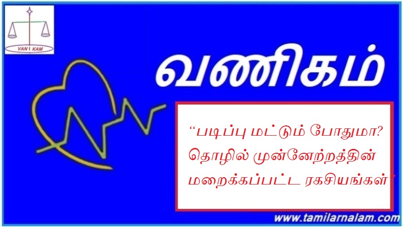 “படிப்பு மட்டும் போதுமா? தொழில் முன்னேற்றத்தின் மறைக்கப்பட்ட ரகசியங்கள்” | “Is Education Enough? The Hidden Secrets of Career Advancement”