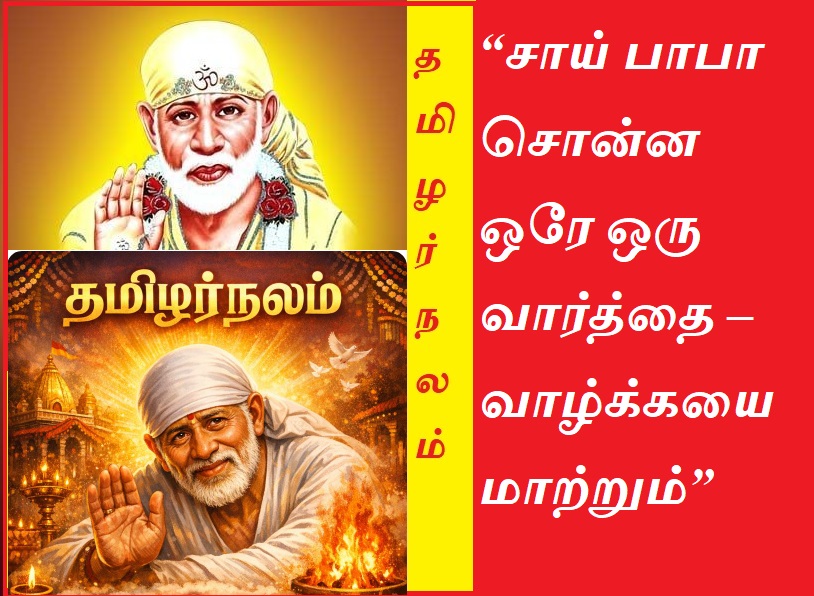 “சாய் பாபா சொன்ன ஒரே ஒரு வார்த்தை – வாழ்க்கையை மாற்றும்” | “Sai Baba’s one word – life-changing”
